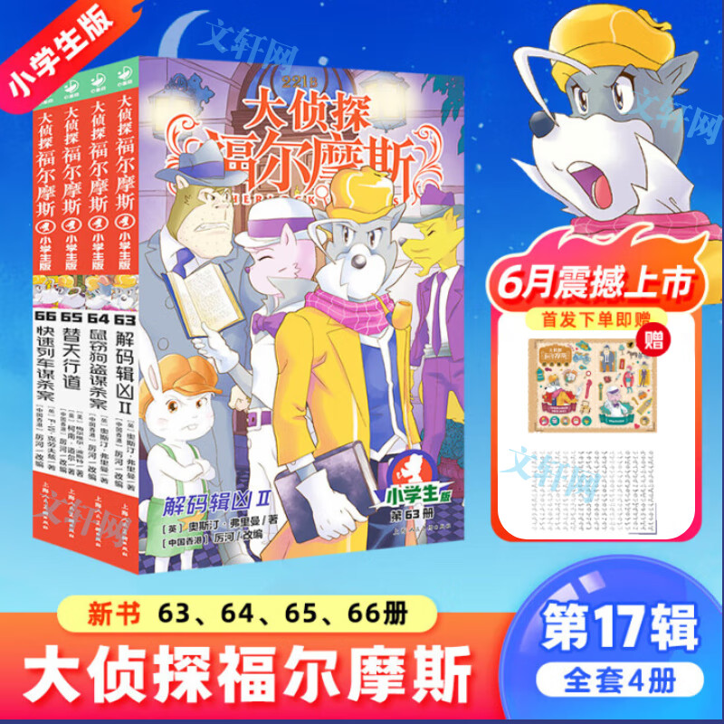 【全系列1-66册自选】大侦探福尔摩斯小学生版 第1-17辑 全套66册 福尔摩斯探案全集小学生版 插画漫画版 儿童课外阅读漫画书侦探破案悬疑推理小说故事书 【新书】第十七辑（63-66册）