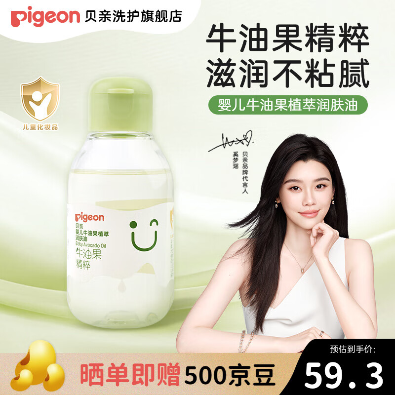 贝亲婴儿抚触油新生儿牛油果植萃润肤油 【升级款】保湿舒缓100ml