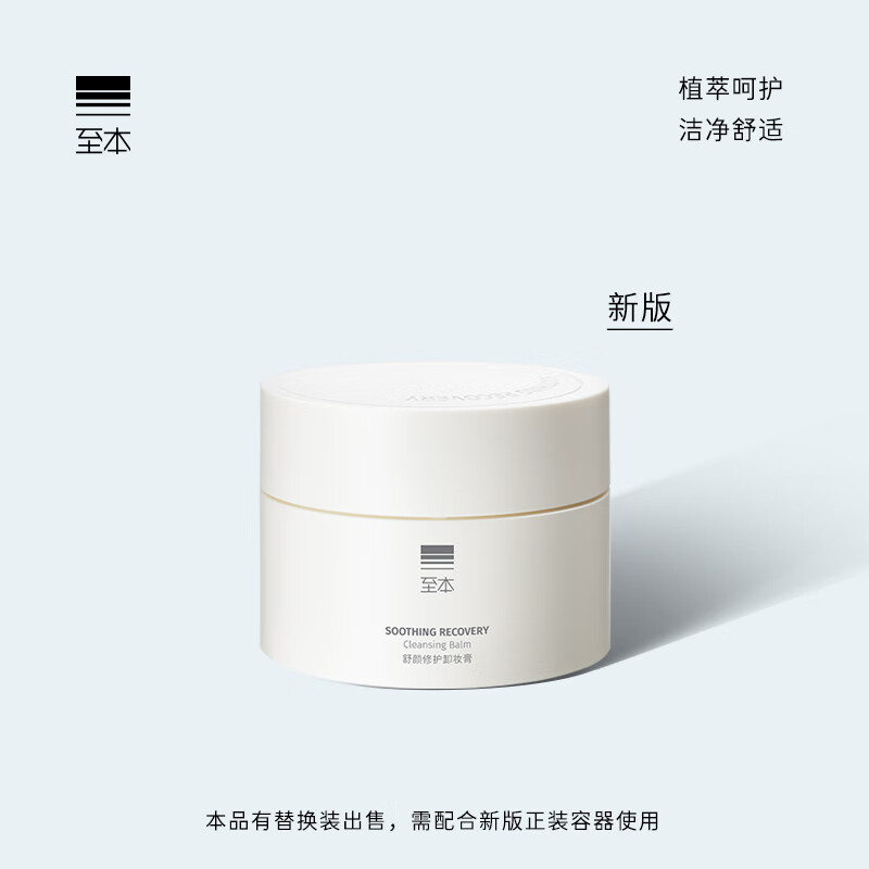 至本新版舒颜修护卸妆膏温和深度清洁敏感肌适用清爽快速乳化面部护肤 【温和净卸】24年6代正装 100ml