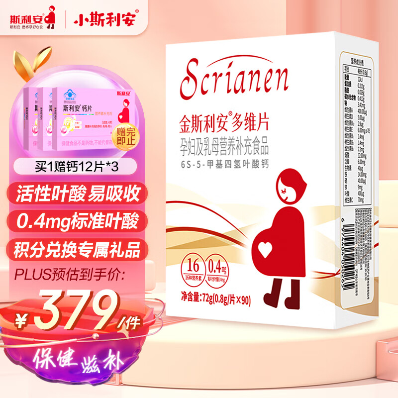 斯利安多维片活性叶酸备孕不挑体质备孕孕妇乳母复合多维无碘配方90片