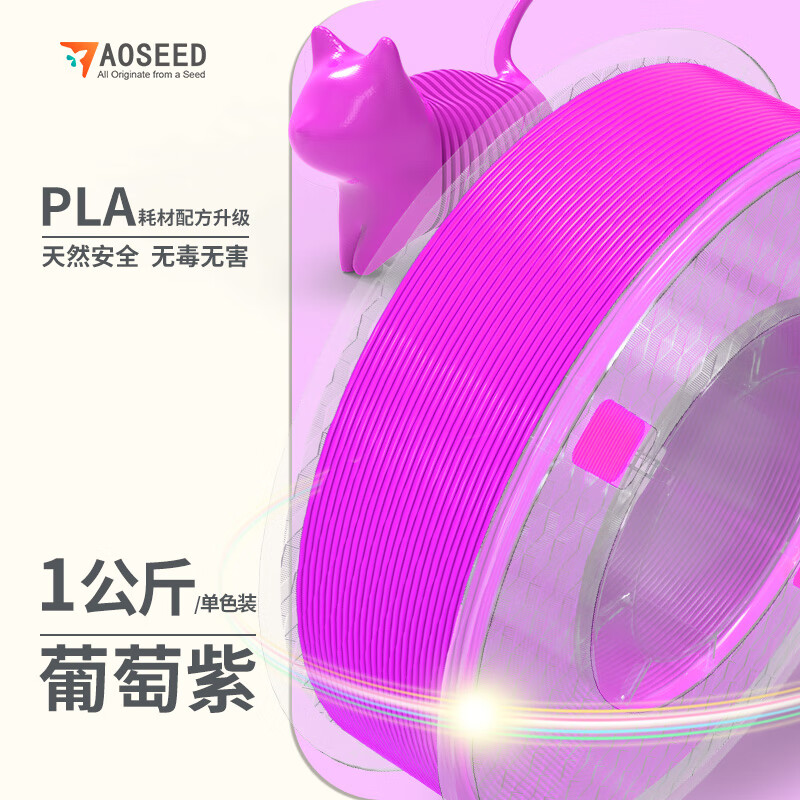 AOSEED 3D打印机耗材PLA材质材料1.75mm打印环保材料 不堵头高韧性无气泡不翘边多色可选 葡萄紫 1kg