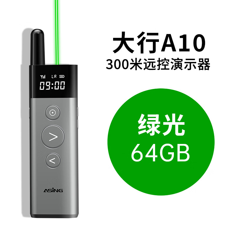 大行（ASiNG）大行A10遠距離300米翻頁(yè)筆ppt遙控筆投影儀多媒體激光筆教學(xué)大型會(huì )議多功能穿墻高亮綠光抗干擾物 銀河灰【金屬升級款64G】300米遠控+放大聚光+