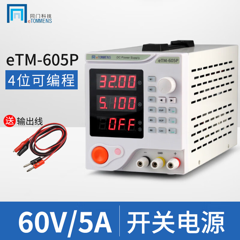 同门数显可调直流稳压电源0-60V可编程笔记本维修稳压电源 开关线性电源 ETM-605P
