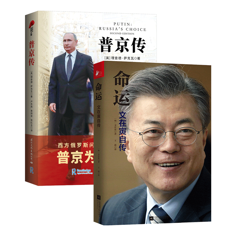 普京传+文在寅自传
