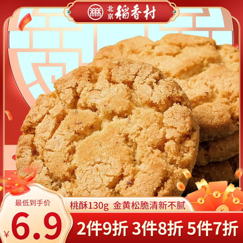 北京稻香村正宗三禾糕点点心早餐北京特产中华老字号 桃酥130g【京味十足】