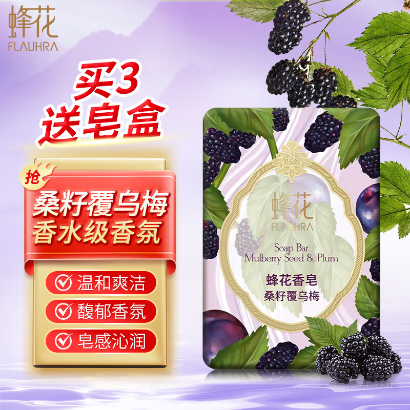 蜂花香皂精油香氛白檀晚玉檀香沐浴皂洁面手工皂清洁皂润肤留香 桑籽乌梅 125g 1块