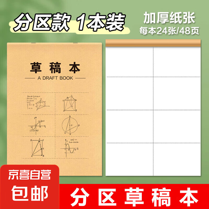 【热销中】草稿本加厚分区可撕牛皮封面考研专用草稿纸空白纸张初中生演草纸本子小学生用数学运算打草批发 分区草稿纸1本