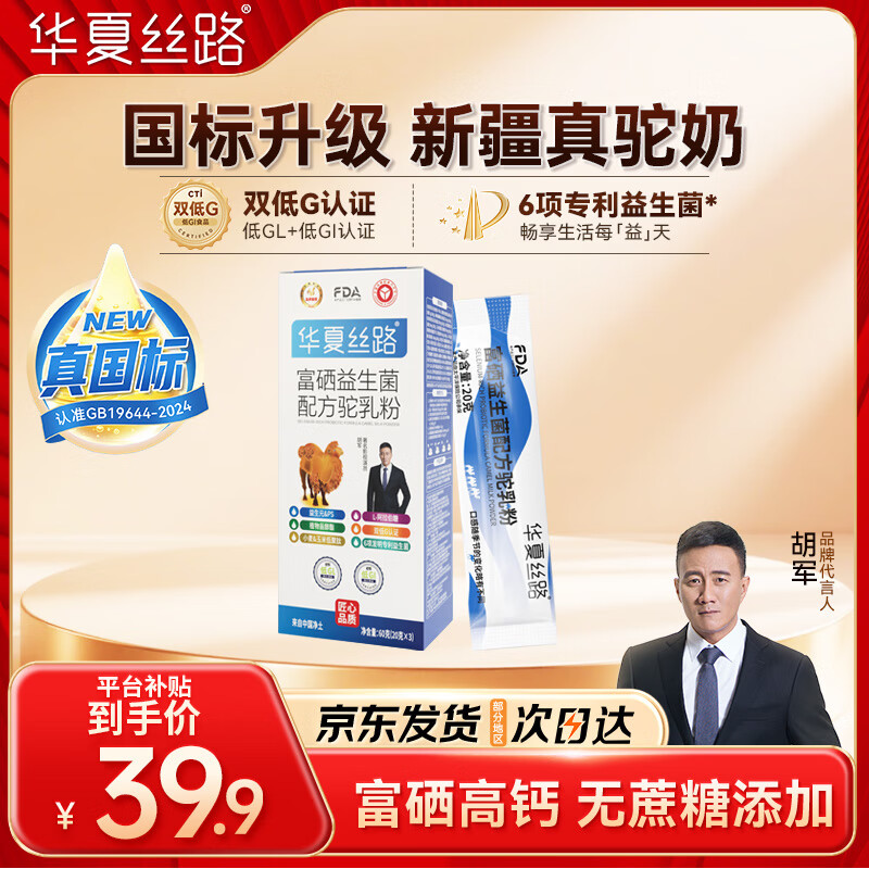 华夏丝路富硒益生菌骆驼奶粉29.9元特惠