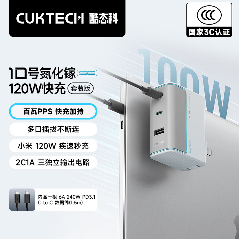 CUKTECH酷态科10号氮化镓超级闪充块SE120W/100W三口充电器快充头套装适用荣耀vivo苹果17小米三星笔记本