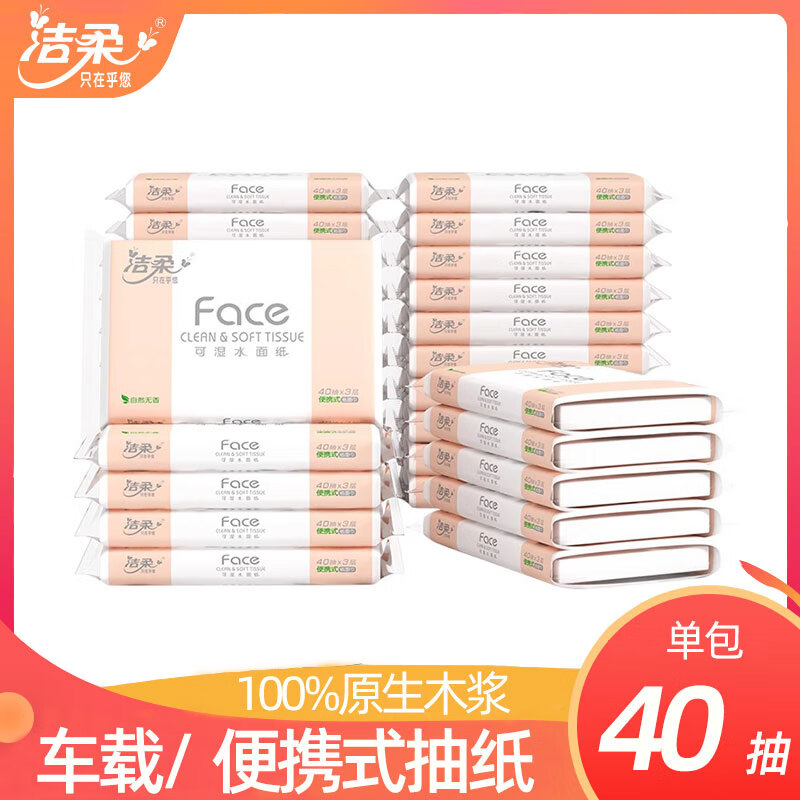 洁柔车载抽纸巾小包便携可湿水40抽卫生纸巾实惠装3层餐巾纸抽面巾纸 洁柔车载小包抽纸 3层 100抽*6包 提 商品编码