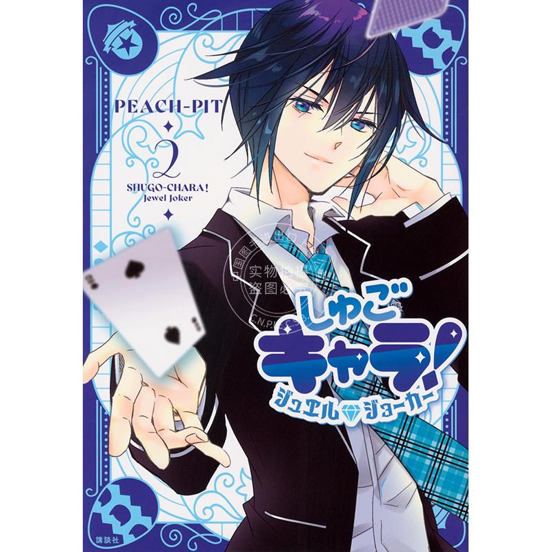 现货 进口日文 漫画 守护甜心！宝石小丑 Jewel Joker 2 PEACH-PIT しゅごキャラ! ジュエルジョーカー 2