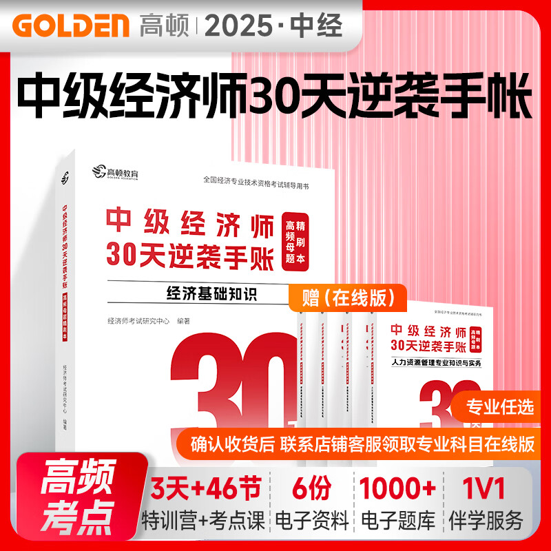 官方正版】高顿2025中级经济师辅导教材 30天逆袭手账高频母题精刷本 真题手册经济基础