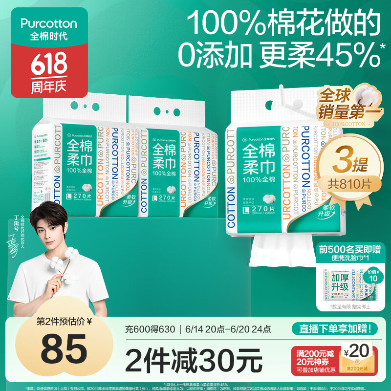 全棉时代【丁禹兮推荐】洗脸巾 270抽*3提棉柔巾一次性毛巾大容量20*20CM