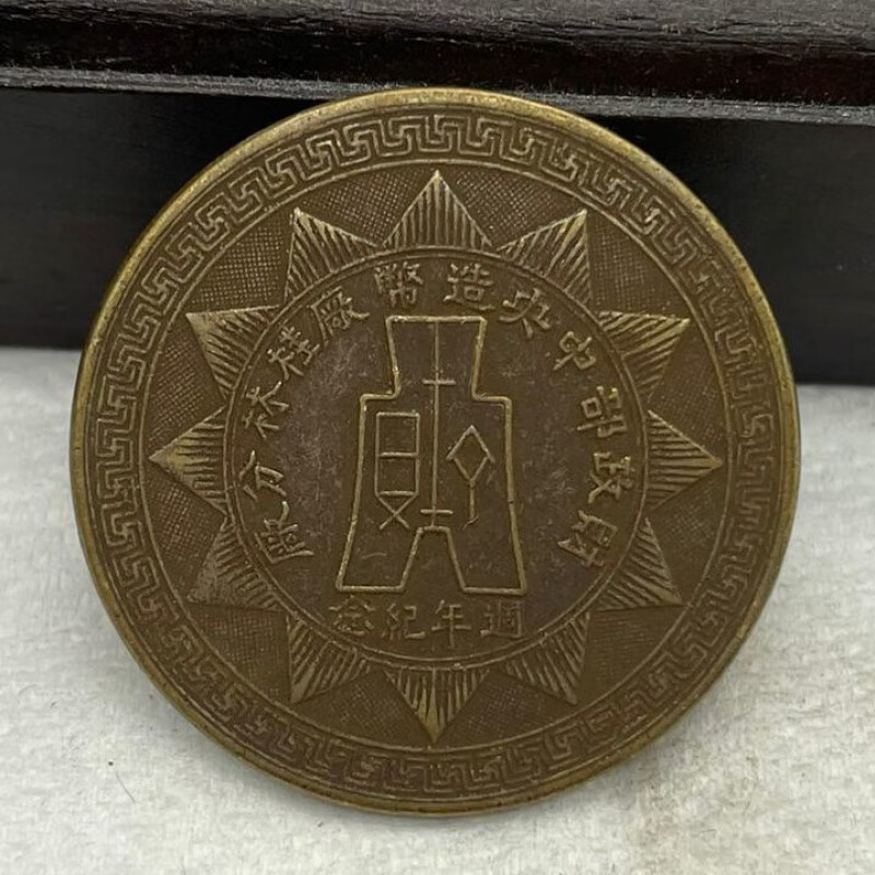 民国二十八年五月纪念章黄铜桂林造币厂周年纪念仿古铜元铜钱批发