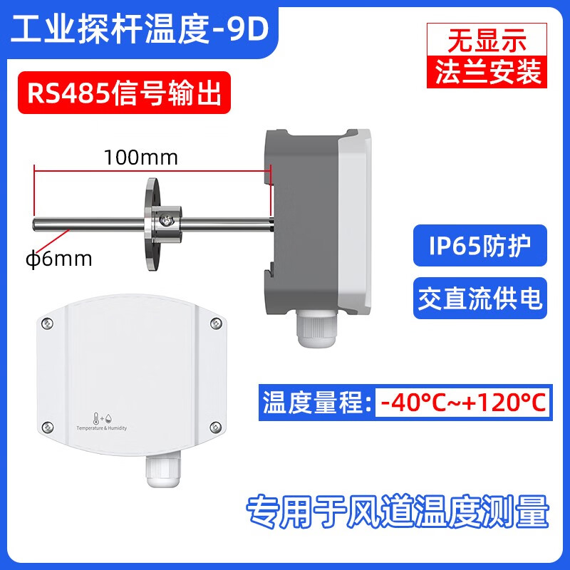 建大仁科高精度管道式風(fēng)管測溫度傳感器工業(yè)級探桿耐高溫交直流供電變送器 485-無顯示工業(yè)探桿溫度-法蘭安