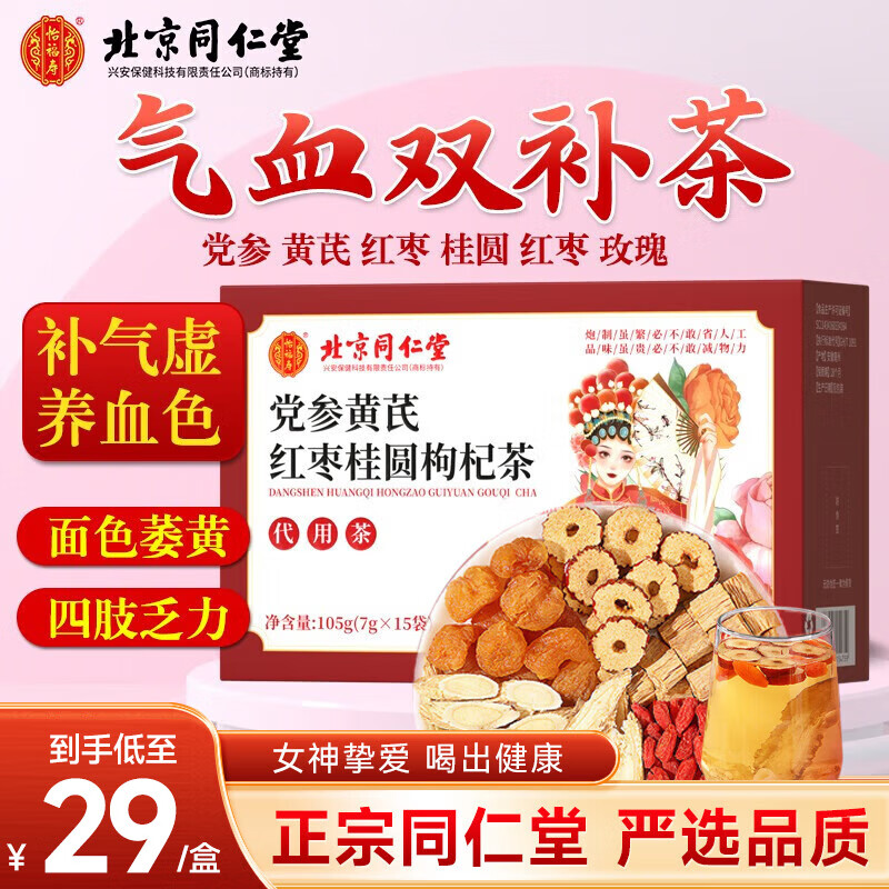 同仁堂（TRT）黄芪党参红枣桂圆枸杞茶105g搭养血女生补气调理元气养生茶包礼物