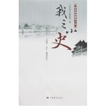 我之小史 詹鸣铎,王振忠 著【正版】