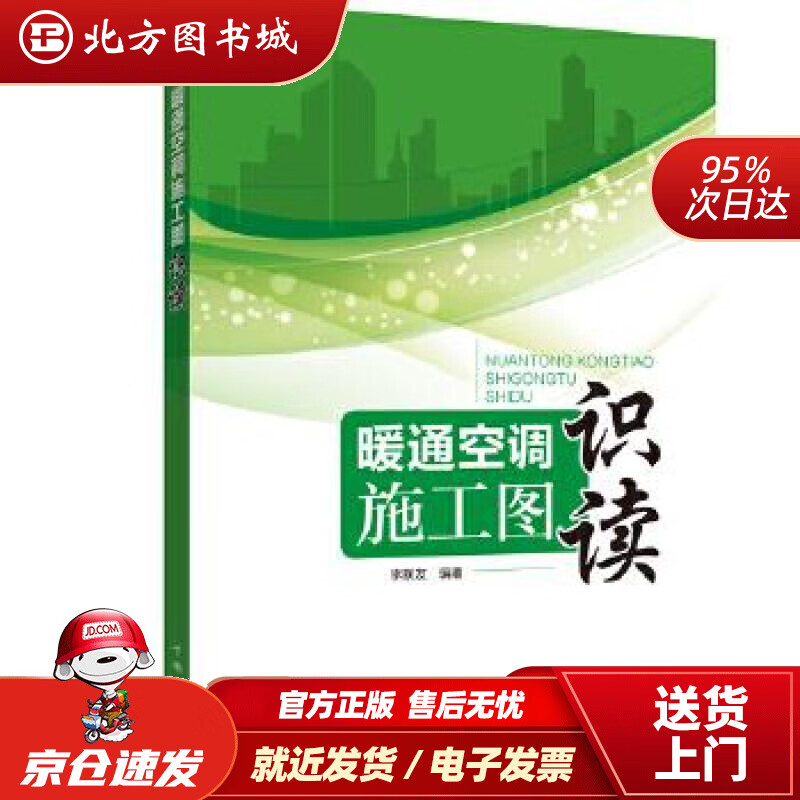 【正版现货】暖通空调施工图识读李联友中国电力出版社 北方图书城