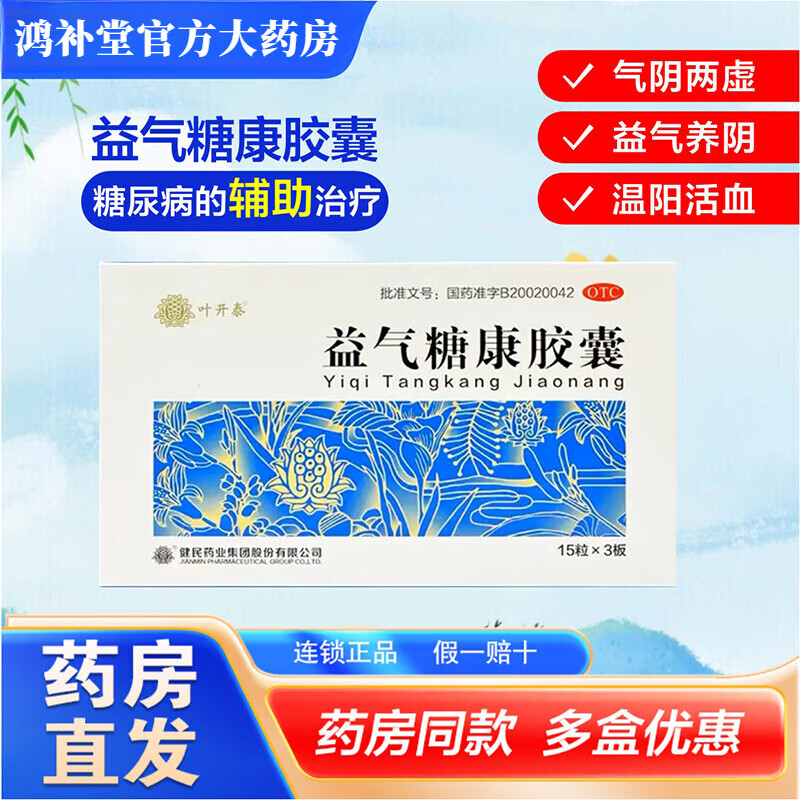 【官方】叶开泰 益气糖康胶囊 0.