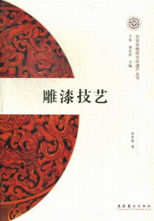 雕漆技艺/艺术/书籍/分类/民间艺术