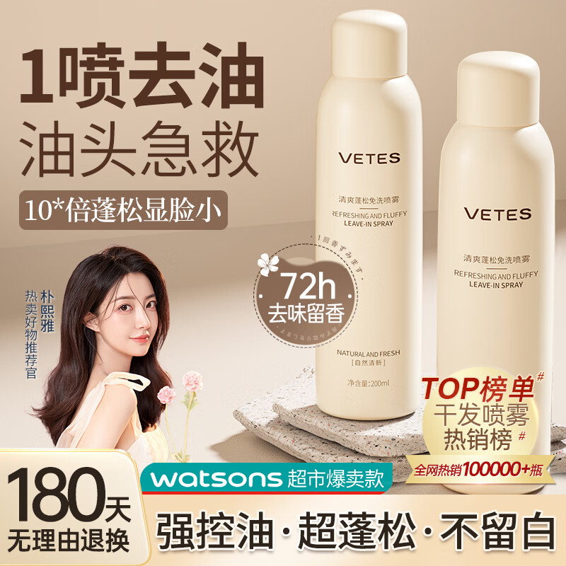 维特丝干发喷雾控油免洗头发蓬松喷雾蓬松水蓬蓬粉去油免洗洗发水男女士 【95%用户选】2瓶干发喷雾