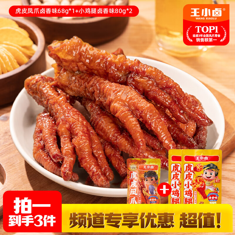 王小鹵虎皮鳳爪 雞爪  鹵雞爪 搭配 小雞腿鹵香味 雞翅根 雞翅 虎皮鹵香味68g*1+小雞腿鹵香味*2