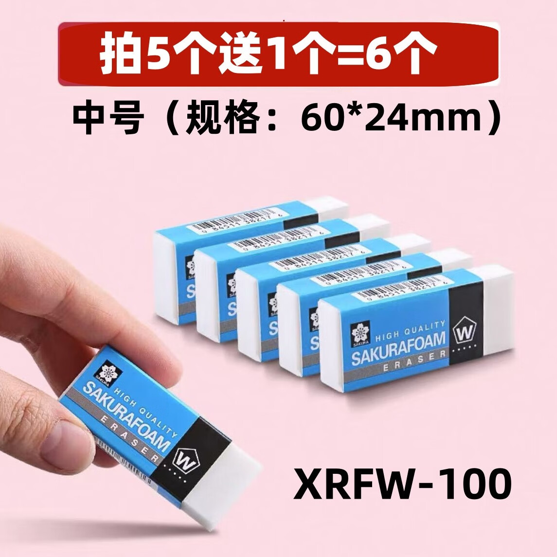 樱花日本sakura樱花牌XRFW-100经典橡皮擦美术生小学生专用素描绘画 XRFW-100 白色中号 5块【送1块】 京东折扣/优惠券