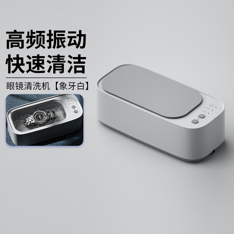 HB可定时清洗机—象牙白 高频率振动多功能眼镜清洁机首饰清洗器