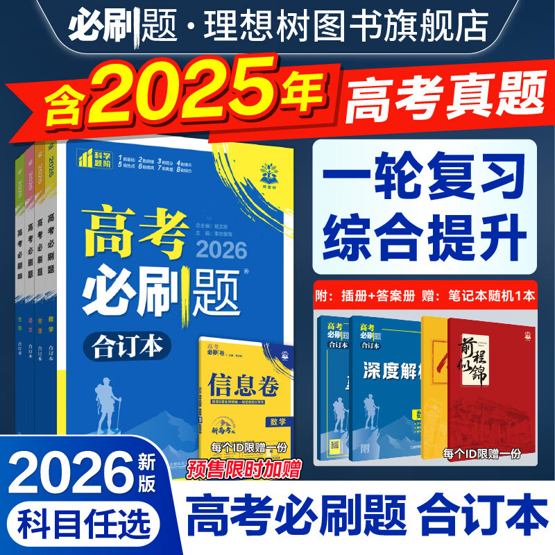 2026高考必刷题合订本含2025年高考真题数学物理化学生物语文英语历史地理政治高三一轮复习资料新教材版真题卷42套高考高中必刷题 2026新版  数学【通用版】