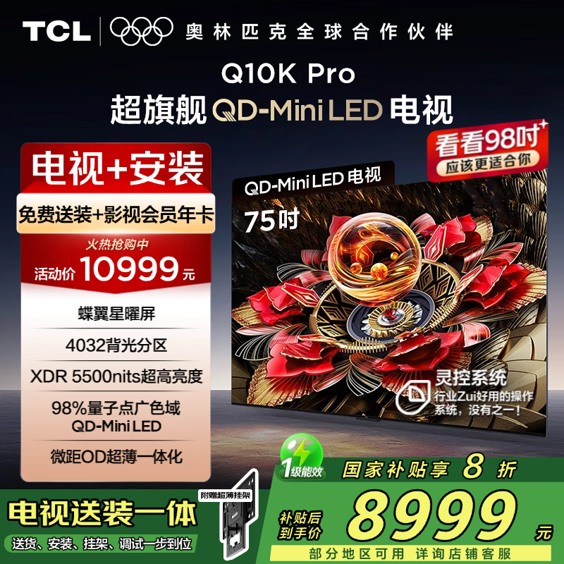 TCL【送装一体版】75Q10K Pro 75英寸 旗舰Mini LED电视 Q10K Pro+安装服务含挂架
