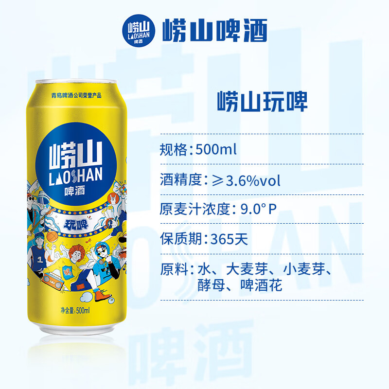 崂山啤酒(laoshan beer)玩啤 白啤 500ml*12听 严选原料创新工艺 啤酒整箱 500mL 12罐 整箱装