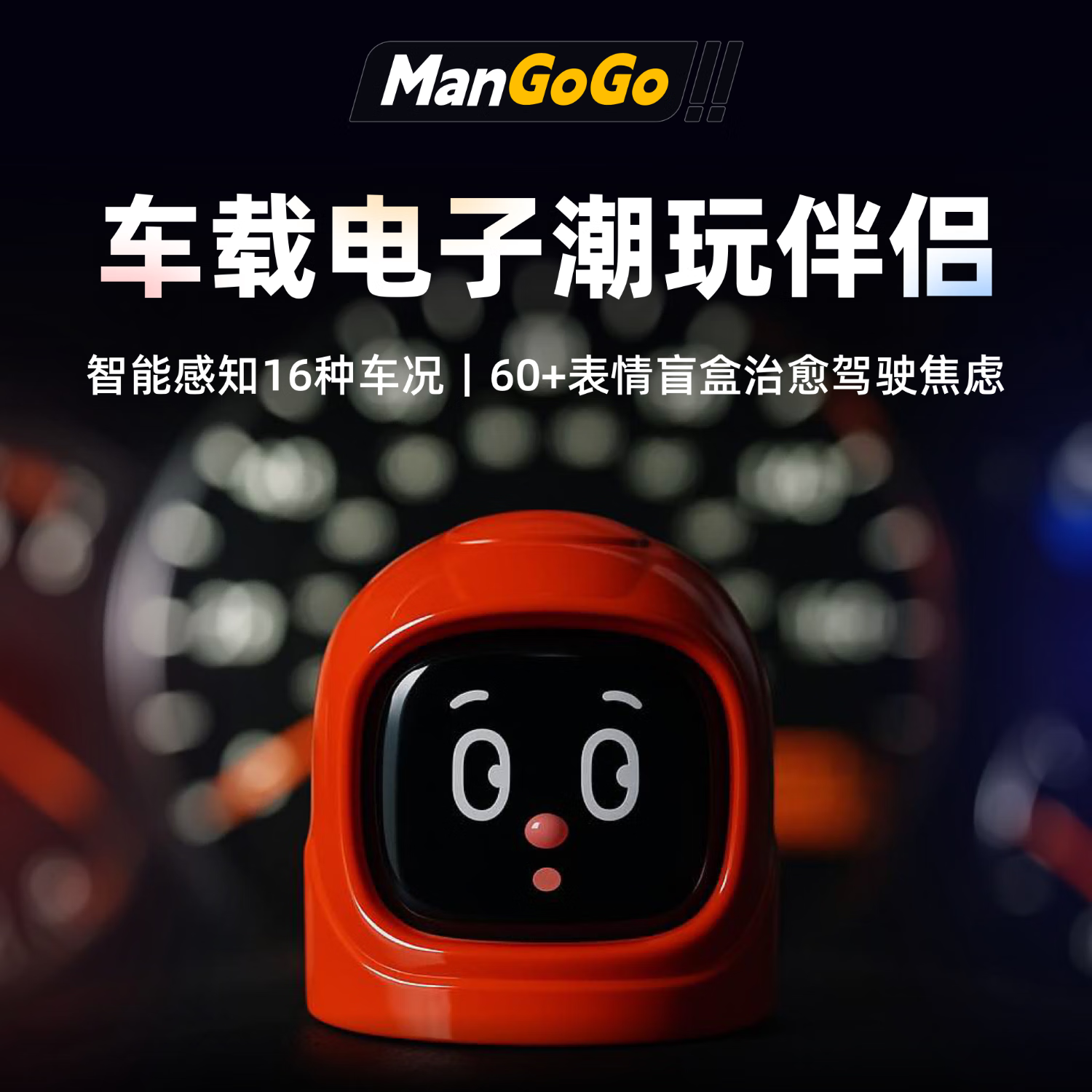 QUKER【车载机器人MANGOGO】电子潮玩伴侣 驾驶陪伴宠物男士中控摆件 曜石黑套装【主机+外壳】