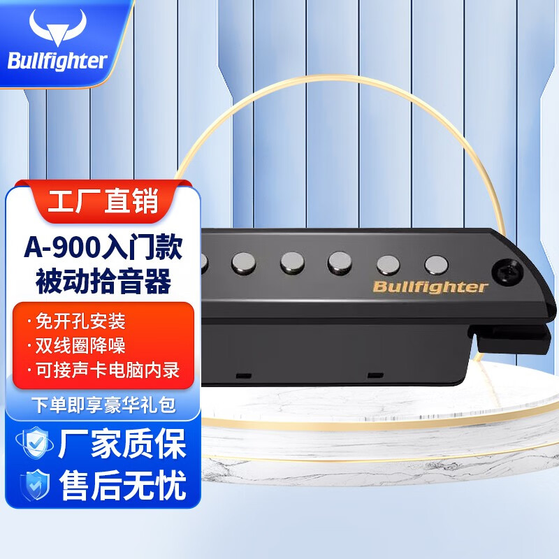 斗牛士（Bullfighter）民谣木吉他拾音器免开孔民谣吉它扩音器磁性拾音电脑内录双线圈  A-900入门款被动拾音器属于什么档次？