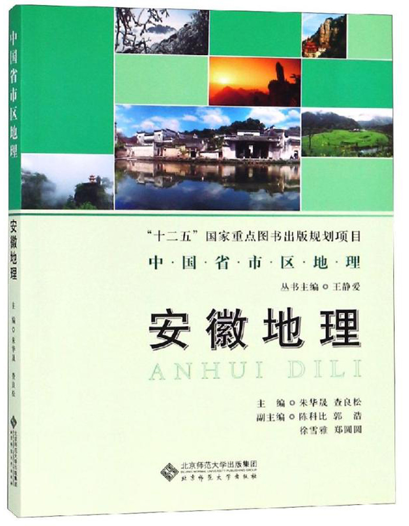 安徽地理/中国省市区地理