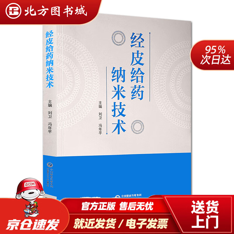 【正版现货】经皮给药纳米技术中国医药科技出版社 北方图书城
