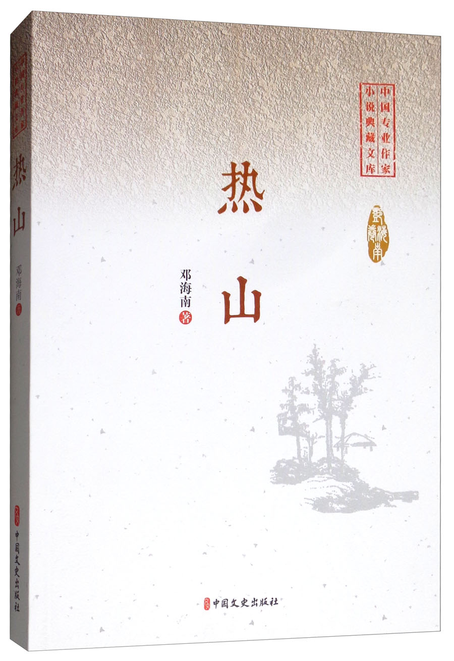 热山/中国专业作家小说典藏文库·邓海南卷