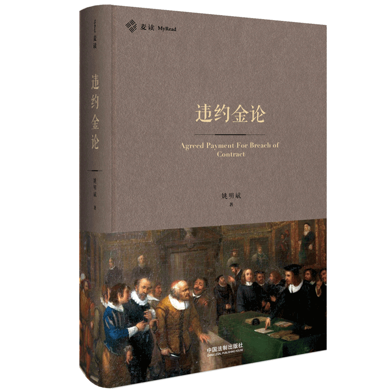 违约金论(精)