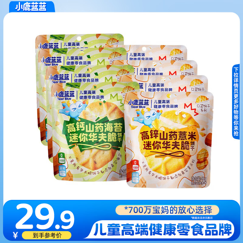 小鹿蓝蓝高钙山药海苔片迷你华夫脆口口酥脆奶香浓郁0添加宝宝零食 【薏米海苔双口味8袋装】42g*8袋