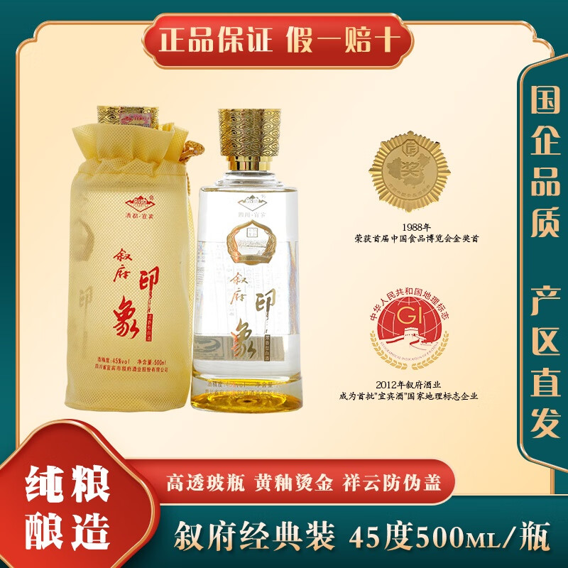 叙府经典款丨浓香型纯粮白酒 高端名酒宴席自饮礼物 45度 500mL 2瓶 【拍三发原箱】