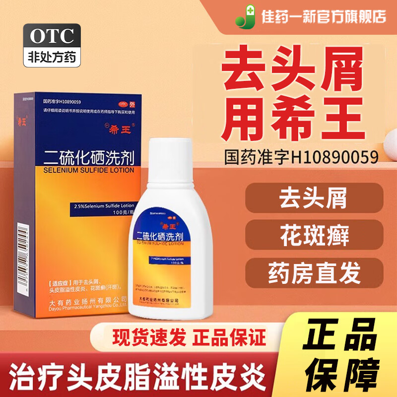 希王 二硫化硒洗剂2.5%*100g 二硫化硒洗发水医用去头屑 脂溢性皮炎 花斑癣 汗斑 3盒