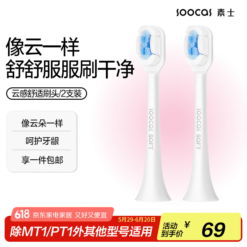 素士(SOOCAS)电动牙刷头 软毛云感刷头 素士成人牙刷通用刷头两支装  白色2支装