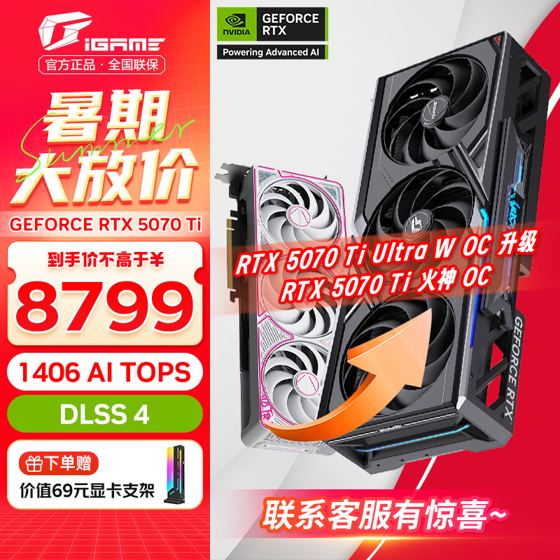 七彩虹（Colorful）RTX 5070TI Ultra 战斧 火神 AD OC 16GB电竞游戏显卡台式电脑设计AI DLSS4 GDDR7 RTX 5070Ti Ultra W OC 16GB