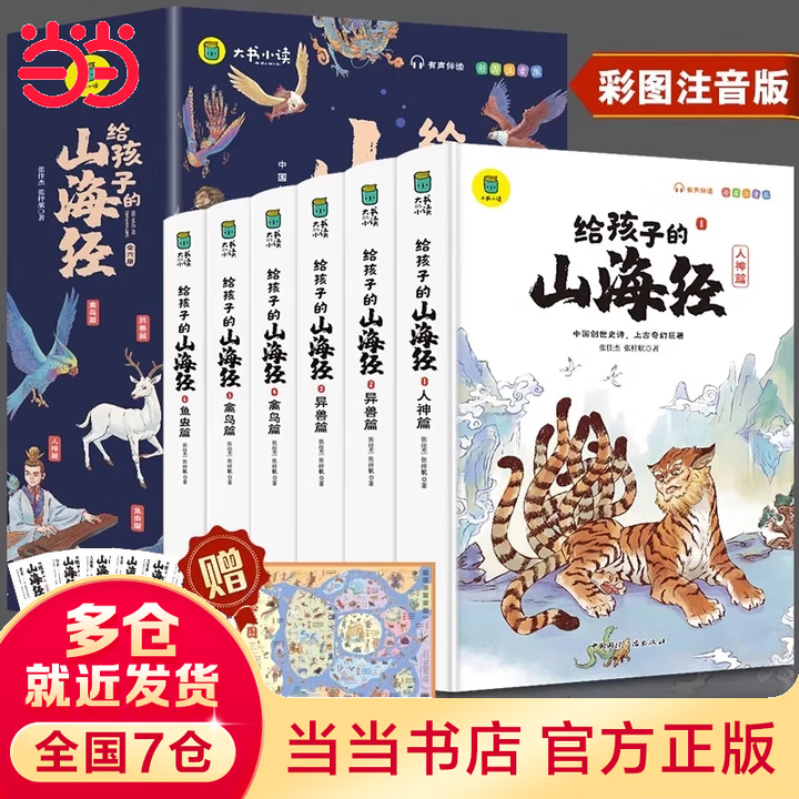 【当当正版】漫画版山海经(全3册) 给孩子的山海经全6册适合二三四年级课外阅读注音带拼音儿童读得懂的漫画书籍完整版青少年 给孩子的山海经【全6册】