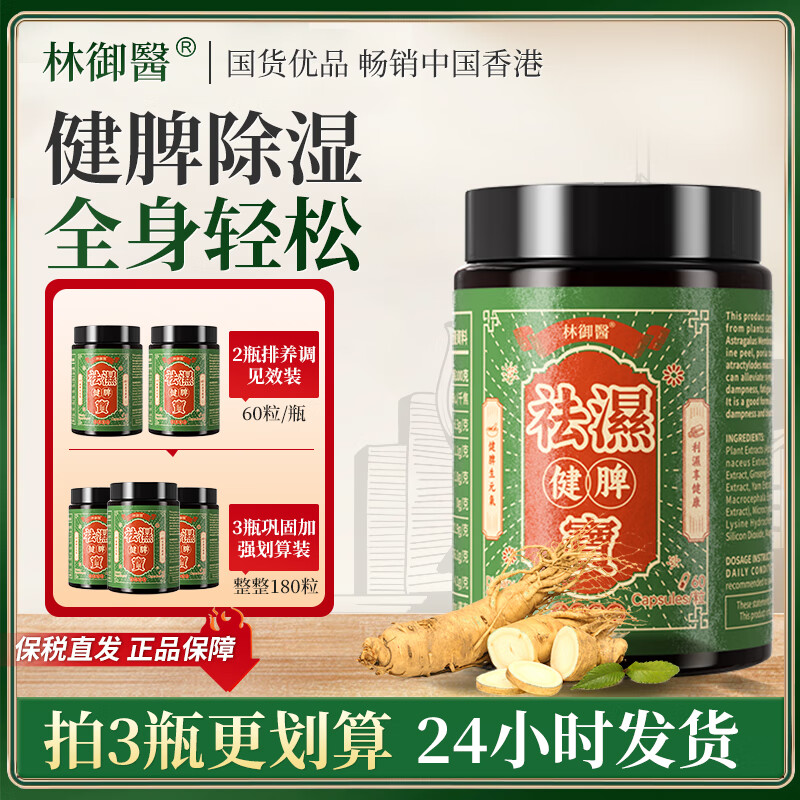 林御醫林御医祛湿健脾宝香港祛湿丸轻健脾调理脾胃湿气重去湿1瓶装