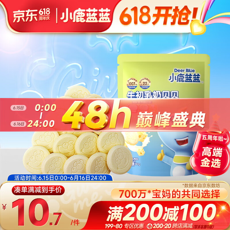 小鹿蓝蓝_牛初乳奶贝贝 60g 奶片儿童零食宝宝奶片含牛初乳酥脆易咀嚼