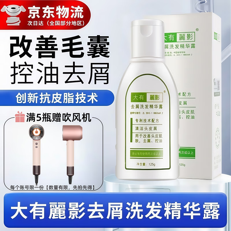 大有丽影二硫化硒去屑洗发水止痒控油蓬松男女士去头屑品牌正品官方旗舰店 【专利去屑】洗发精华125ml 京东折扣/优惠券