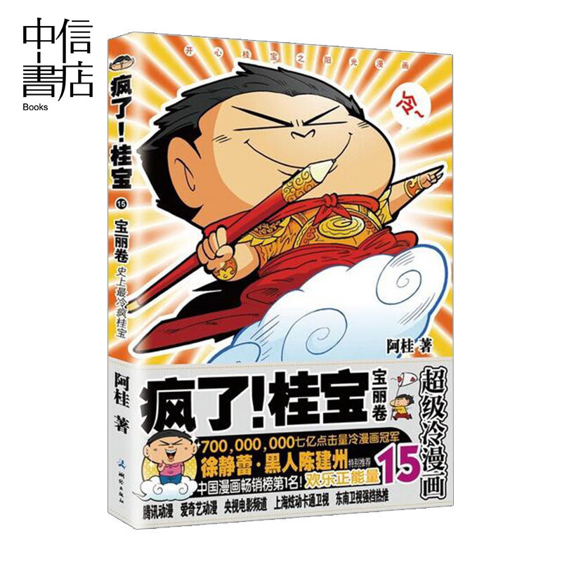 疯了！桂宝15，宝丽卷白金卷 阿桂 著 少儿