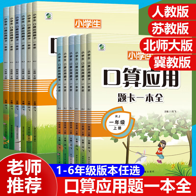 口算加应用题一本全小学生数学思维训练同步练习册六年级人教版苏教北师大冀教版口算题卡大全专项训练强化练习题江苏版 【冀教版】口算应用题一本 三年级上