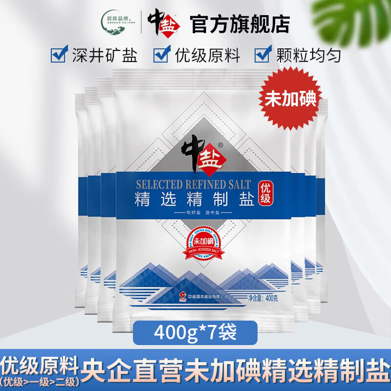 中盐 优级未加碘食用盐 400g*7袋 中盐 加碘精选精制盐 400g*7袋 任选1件9.9元；折1.4/袋 - 线报酷