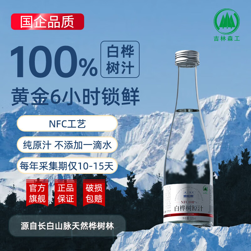 泉阳泉 长白山白桦树汁原液NFC100%解腻熬夜宿醉补充能量320ml 320ml*6瓶(玻璃瓶)
